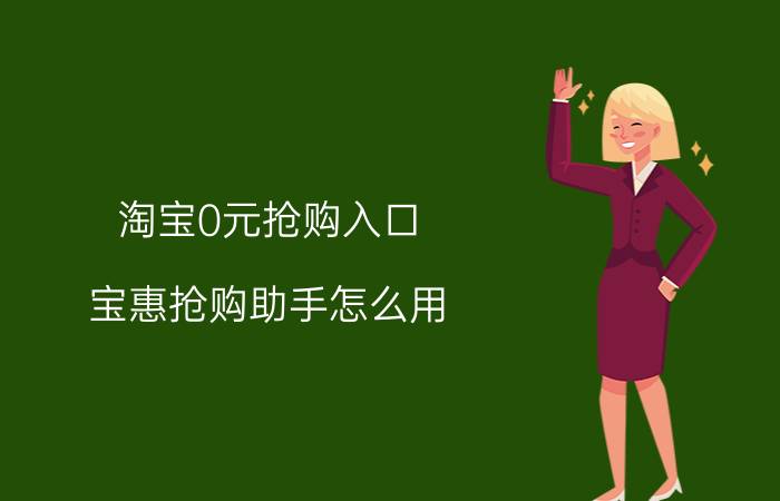 淘宝0元抢购入口 宝惠抢购助手怎么用？